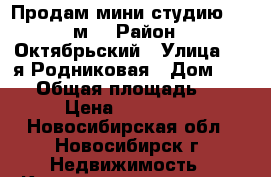 Продам мини-студию 8.5 м2 › Район ­ Октябрьский › Улица ­ 1-я Родниковая › Дом ­ 38 › Общая площадь ­ 9 › Цена ­ 445 000 - Новосибирская обл., Новосибирск г. Недвижимость » Квартиры продажа   . Новосибирская обл.,Новосибирск г.